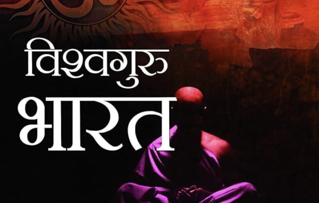 भारत विश्वगुरू बनने की राह पर निरंतर बढ़ते हुए