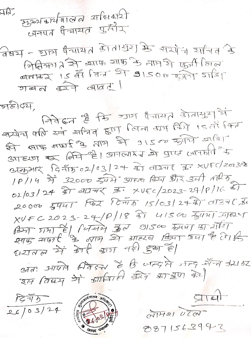 Janpad panchayat Pussor corruption 