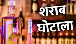 छत्तीसगढ़ में शराब घोटाला: रायगढ़ में मिलावटी शराब की बिक्री, सरकार और मंत्रियों पर पैसे कमाने के आरोप!